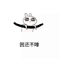 #搞笑表情动图#我的生活写照.,你们也是这样吗？