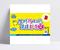 新喝酸奶抢红包精美海报psd|平面广告,平面设计素材,爱迪生酸奶,娃哈哈,提提都有奖,平面素材,随时,抢红包,广告设计,成品素材