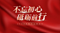 不忘初心，牢记使命——党政风工作汇报ppt模板,主题模板 - 51PPT模板网