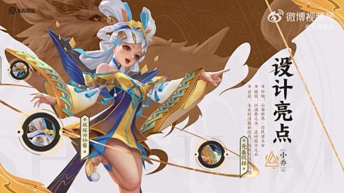 《王者荣耀》小乔兔年限定皮肤“山海·琳琅...