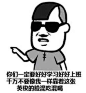 【斗图撕逼专用表情包】你们一定要好好学习，好好上班，千万不要像我一样靠着这张英俊的脸混吃混喝~