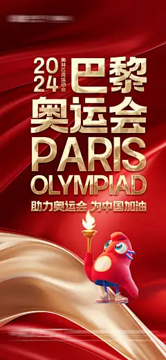 巴黎奥运会海报-运动会,金牌,冠军,赛程,比赛,跳水,羽毛球,竞技,五环,运动,开幕式,体育,世界杯,欧洲杯,助威,加油,冬奥会,奥运会,巴黎