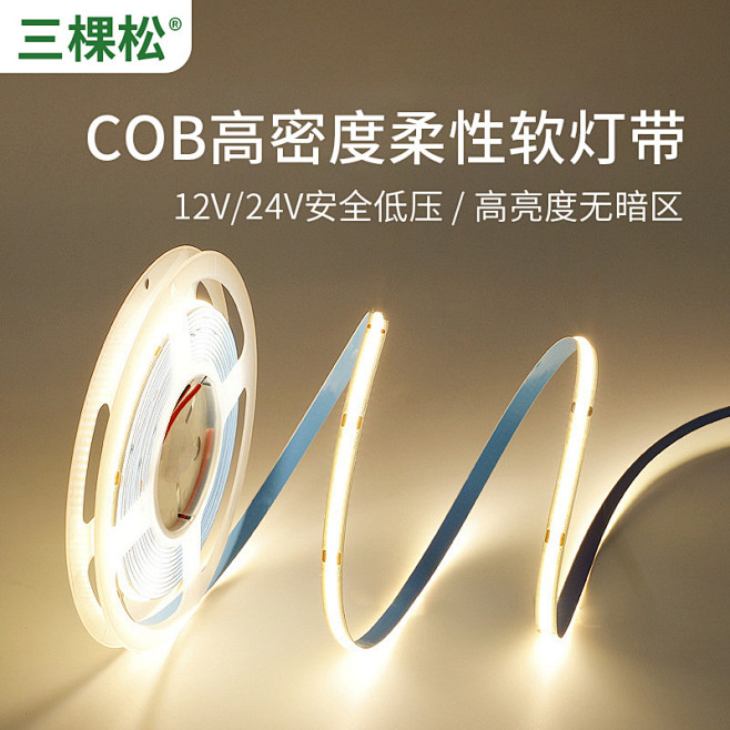 三棵松cob灯带24V低压led家用户外...