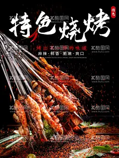 特色烧烤  - 源文件下载【酷图网】特色烧烤,烤串,串串香,麻辣烫海报,麻辣烫文化墙,麻辣烫,红烧肉,盖浇饭,热干面,回锅肉,炸酱面,餐饮文化,餐饮招牌,美食展板,饭店文化,餐饮背景,餐饮图片,美食挂画,饭店背景板,餐饮素材,菜单,麻辣烫文化,麻辣烫店,麻辣烫传单,餐饮价格表,麻辣烫饮食,餐饮促销,古典美食,古典食物背景