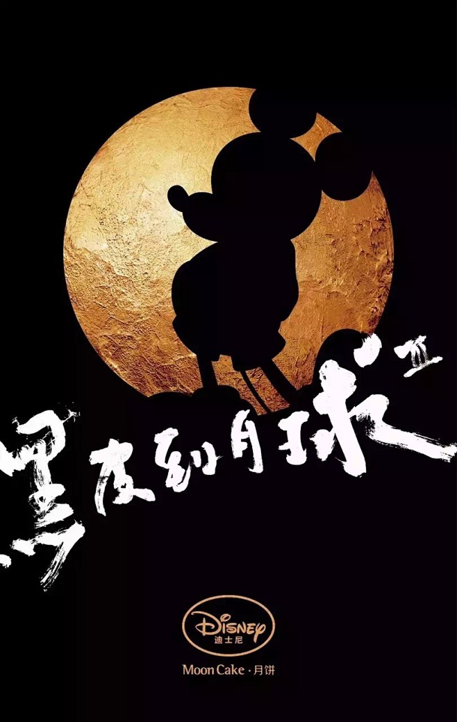 迪士尼黑皮月饼 | 互联网 | 包装 |...