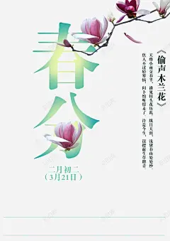 春分 免费下载 页面网页 平面电商 创意素材