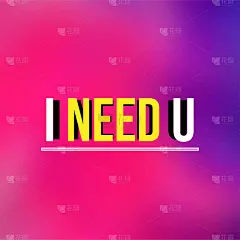 我需要你。爱的引用与现代背景向量