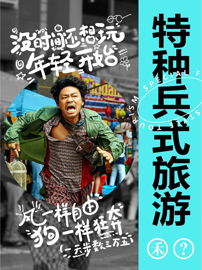 特种兵旅游
