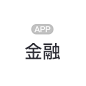 金融