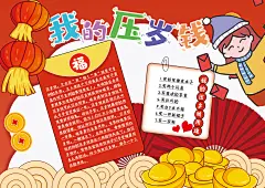 我的压岁钱手抄报春节手抄报
