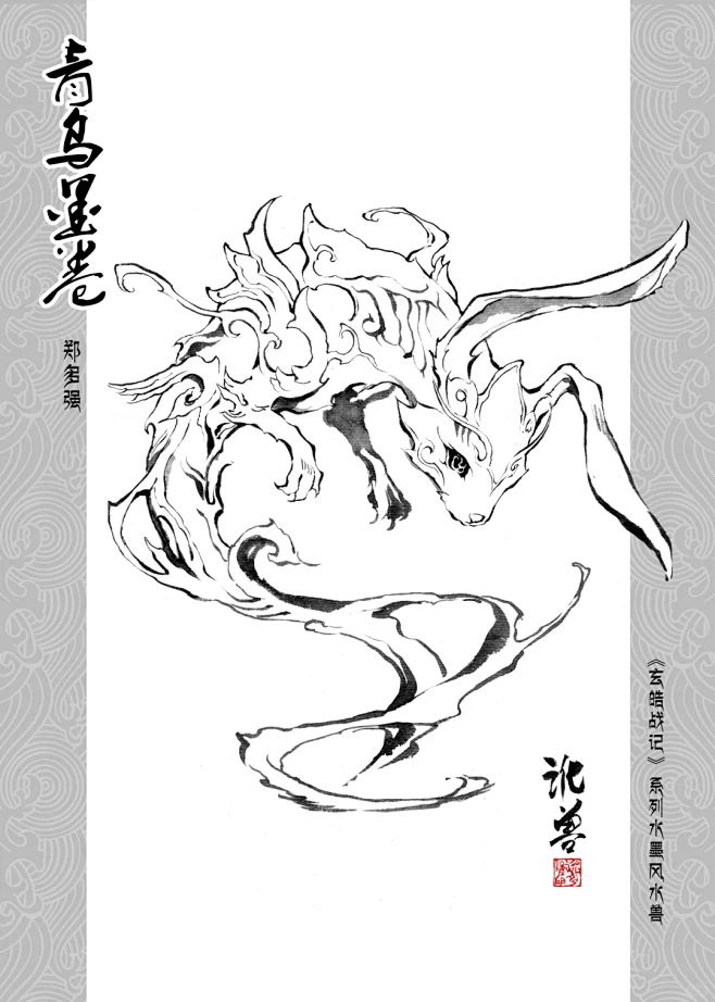 [青乌墨卷·讹兽]一笔一画，仿若穿越千年! - 小红书-花瓣网