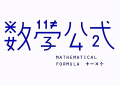 __站台票丶采集到字体设计