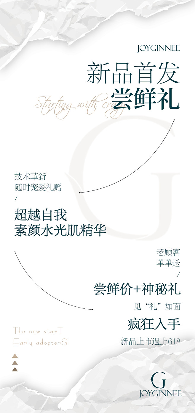 护肤品活动海报 预热