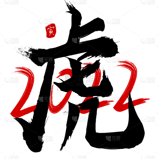 2022虎年手绘毛笔字