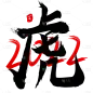2022虎年手绘毛笔字