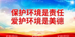 保护环境是责任 爱护环境是美德  - 源文件下载【酷图网】生态家园,你我共建,保护生态环境,建设绿色家园,绿色城市,文明,文明城市,绿色家园,绿色,环保,环保海报,节能环保,环保公益广告,城市绿化,环保文化,生态环保,和谐,和谐城市,环保展板,环保背景,美好家园,城市发展,绿色生活,环保标语,创建文明城市,和谐社会,保护环境,文明出行,低碳,环境治理,