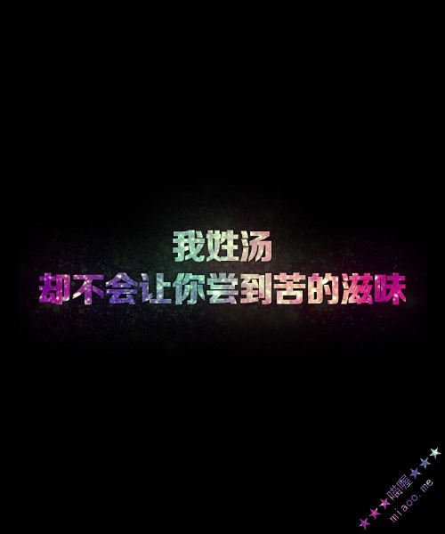 星空字图片姓氏分割字姓氏星空字文字图片我姓汤