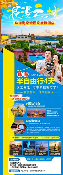 广东浪漫之城旅游海报--享设计