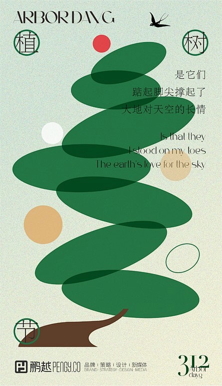 植树节创意海报 - 源文件