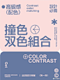 撞色双色色彩搭配 ​... - @漫剧的微博 - 微博