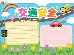 交通安全手抄报