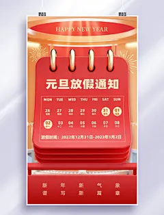 C4D日历喜迎元旦新年元旦放假通知3D海报