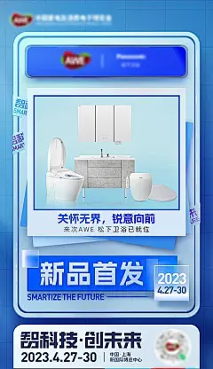 AWE海报新品首发