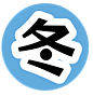 冬
