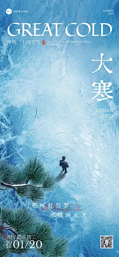 大寒节日祝福清透感实景全屏竖版海报AIGC