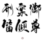 古风字素——刑/案/御/笛/倾/尊