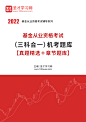 2023年内科主治医师（内科学）考试题库【真题精选＋章节题库＋模拟试题＋冲刺试卷】