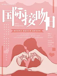 时尚国际接吻日海报13