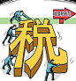 税相关，增值税转型
