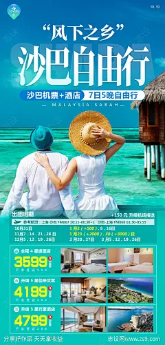 沙巴自由行旅游海报-源文件-志设网-zs9.com