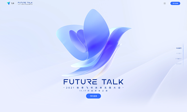 2021 秋季飞书未来无限大会