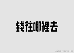 Zimiii采集到字体设计