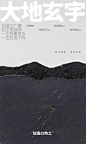 ◉◉【微信公众号：xinwei-1991】⇦了解更多。◉◉  微博@辛未设计    整理分享  。海报设计排版设计视觉高级海报设计文字排版设计版式设计品牌设计师logo设计师字体设计师海报版式设计字体海报设计设计合作     (7500).jpg