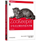 《ZooKeeper：分布式过程协同技术详解》([美]Flavio Junqueira，Benjamin Reed)【摘要 书评 试读】- 京东图书