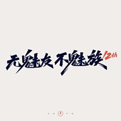 无魅友不魅族