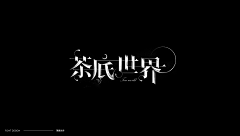 ☀Coisíní采集到标题设计