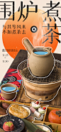 围炉煮茶2