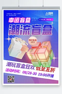 潮流创意3D模型抽盲盒宣传海报