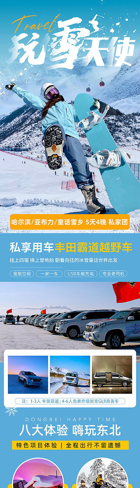 哈尔滨亚布力雪乡旅游电商详情页-源文件