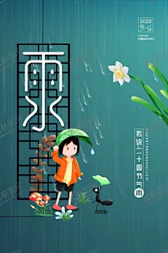 雨水 【酷图网】雨水,雨水海报,雨水节气,节气海报,节气展板,雨水展板,雨水刷屏,二十四节气,雨水微信,雨水节气海报,下雨,惊蛰,立春,春分,清明,谷雨,24节气,节日节气