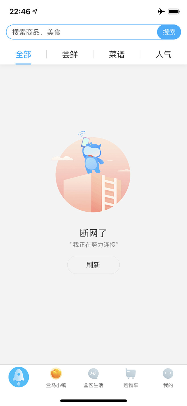 盒马-无网络