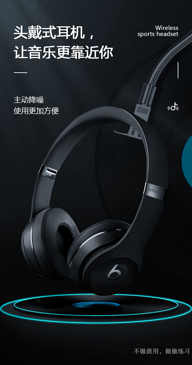 耳机海报   备注：本作品用来练习的，不...