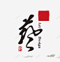 艺术高清素材 宣传 才艺 海报 艺术 艺术字 设计 免抠png 设计图片 免费下载