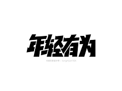 会发光的豆子采集到字体设计