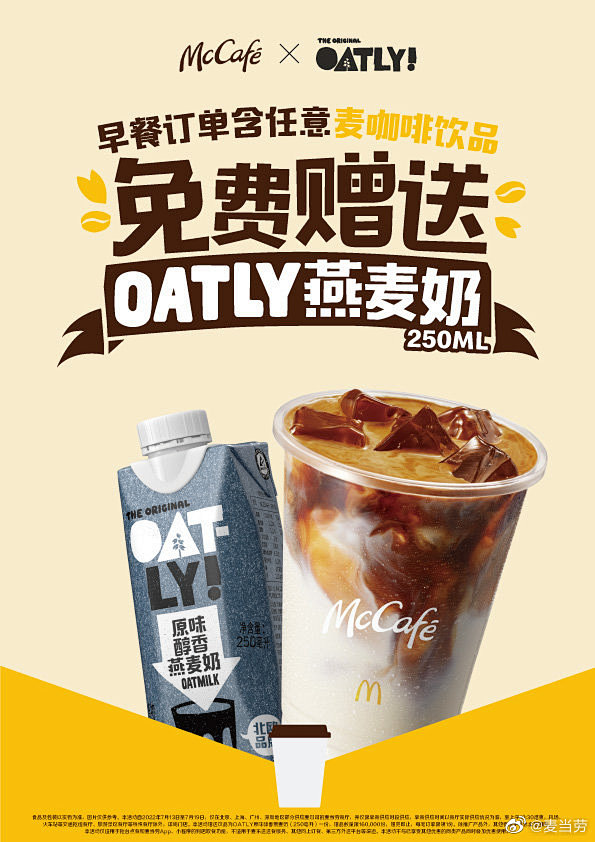 早餐点麦咖啡，就送OATLY燕麦奶！仅限...