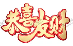 恭喜发财 【酷图网】恭喜发财,2021年,牛年,招财进宝,财源滚滚,财运亨通,日进斗金,财神到,2021财神,牛年财神,牛年发财,有钱,新年红包袋,中国年,拜年,财神节,金元宝,金牛贺岁,有才有福,牛年贺卡,除夕,金融,摇钱树,招财,卡通财神,挂历日历封面,理财投资,铜钱,新年快乐,春晚,春节海报,贺新春,春节,新年